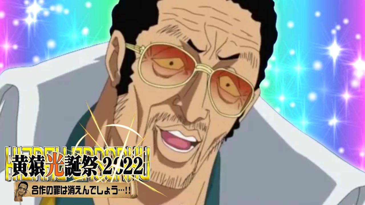 黄猿光誕祭2022「合作の罪は消えんでしょう…！」