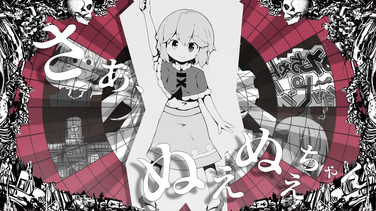 さぁ、ぬえぬえちゃん☆