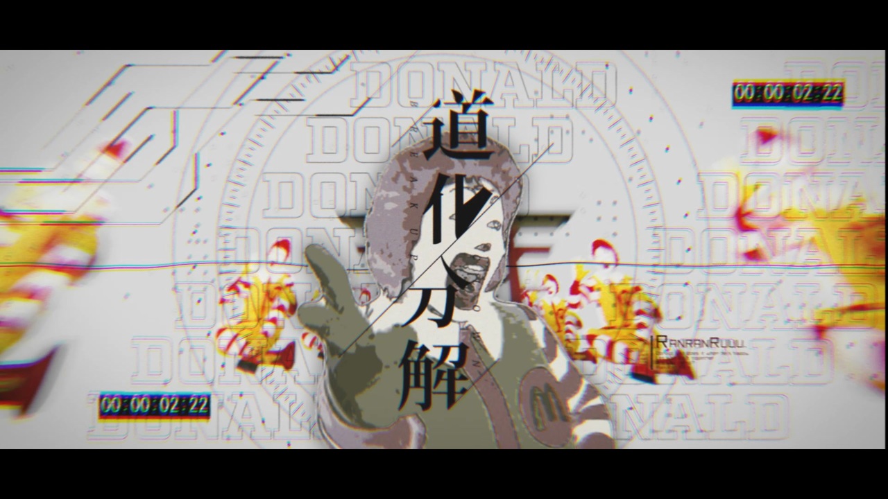 道化分解【ドナルド×空中分解】