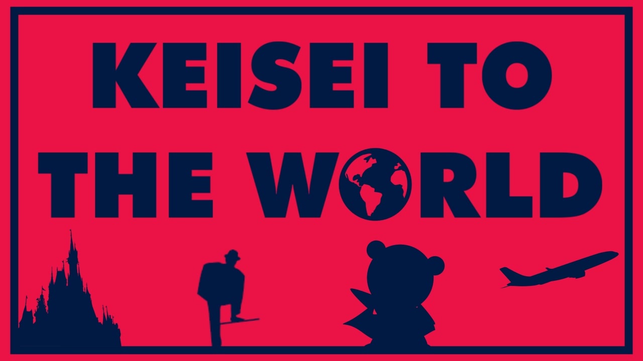 [告知]京成合作➕のお知らせ