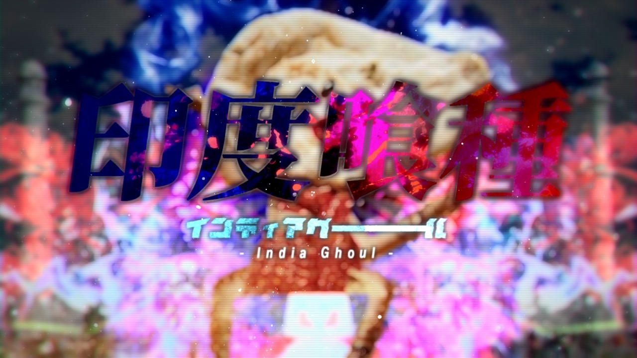 印度喰種 -naanravel-