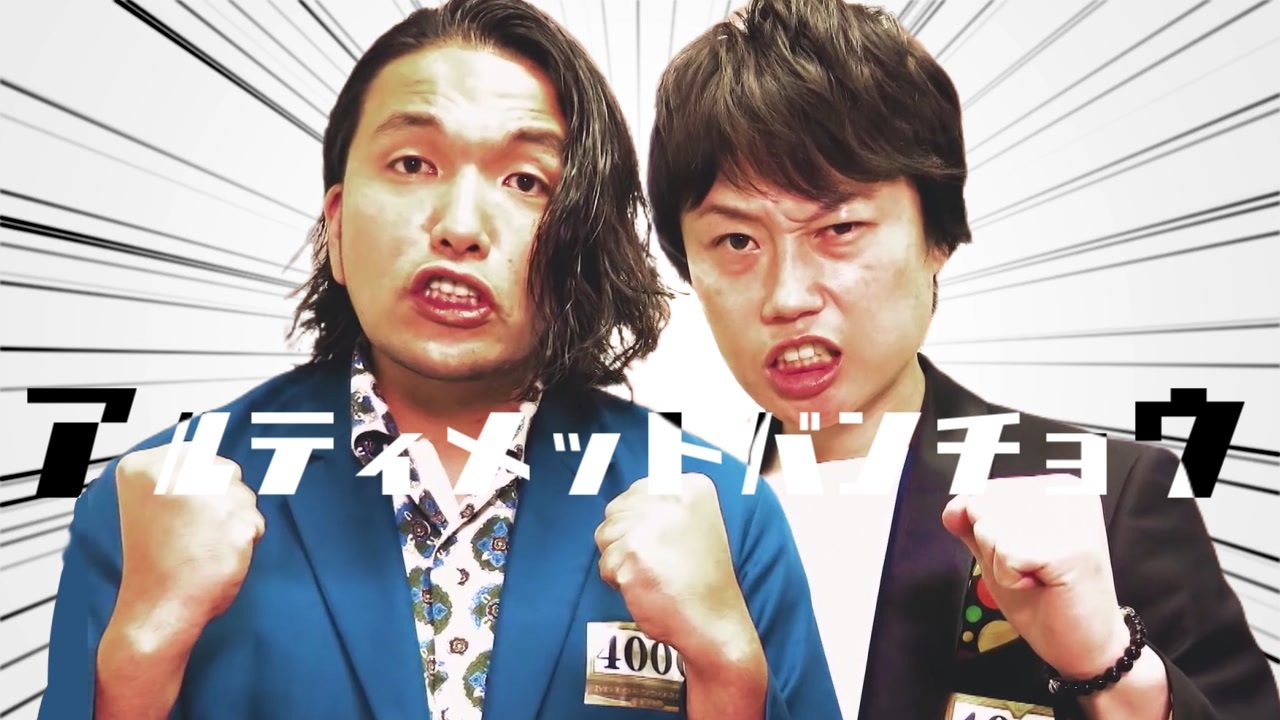 アルティメットバンチョウ