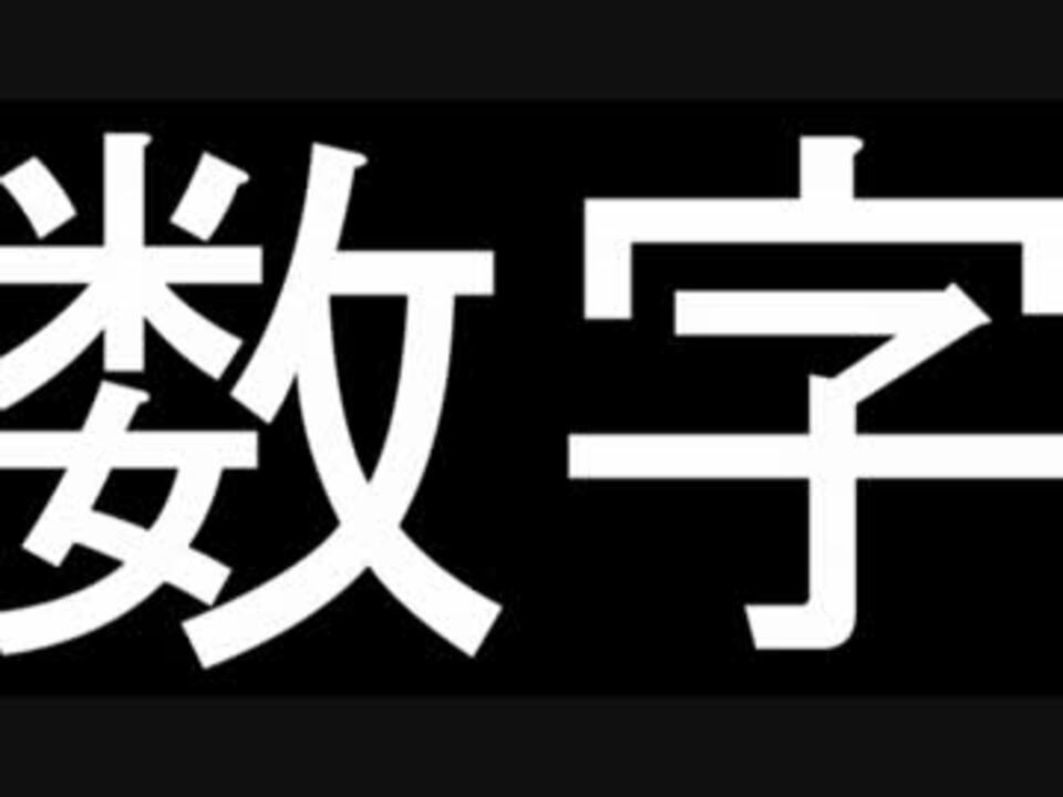 数字ぬえ
