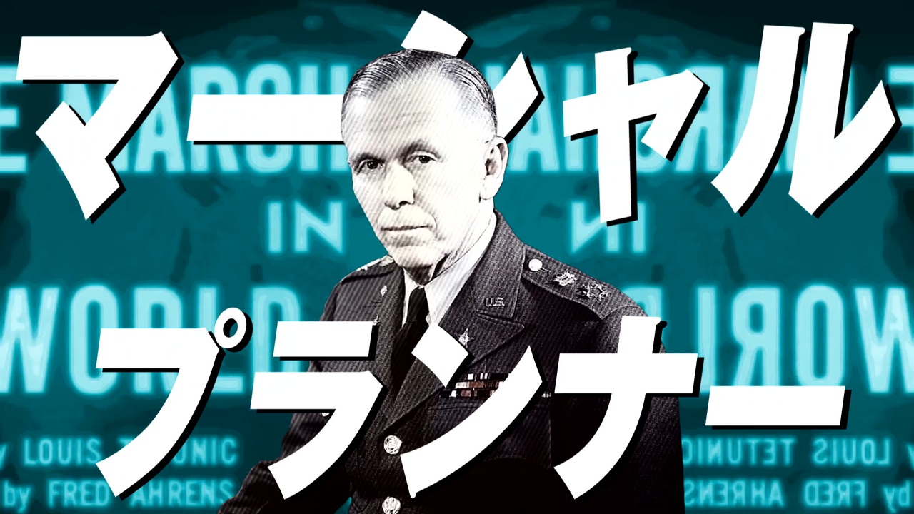 マーシャル・プランナー