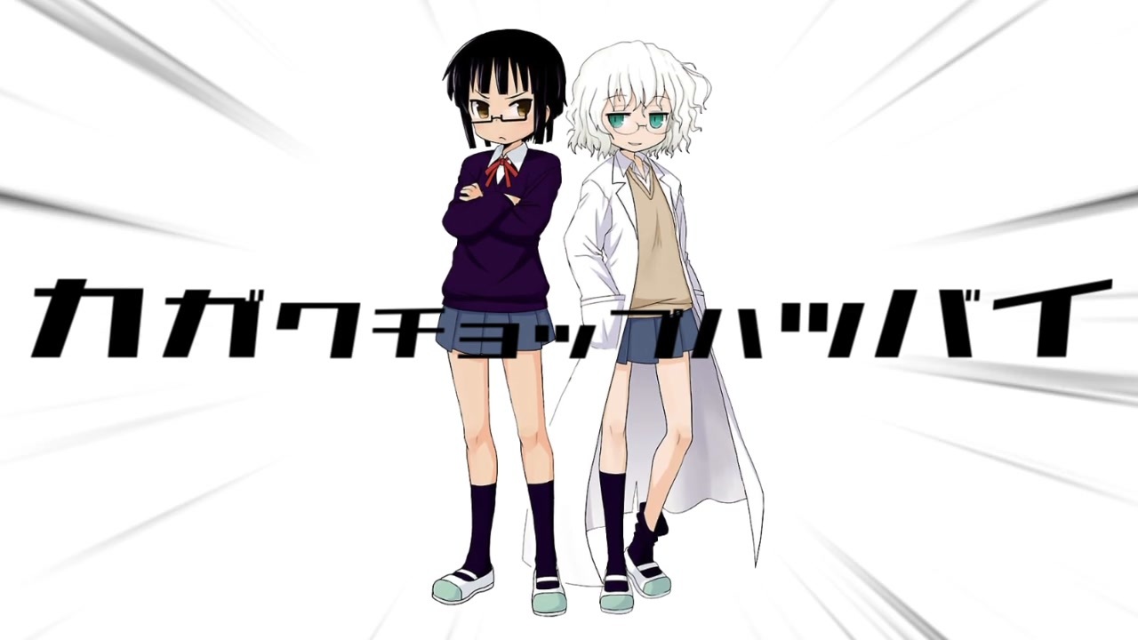 カガクチョップハツバイ