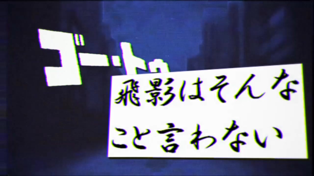 ゴー・トゥ・飛影はそんなこと言わない