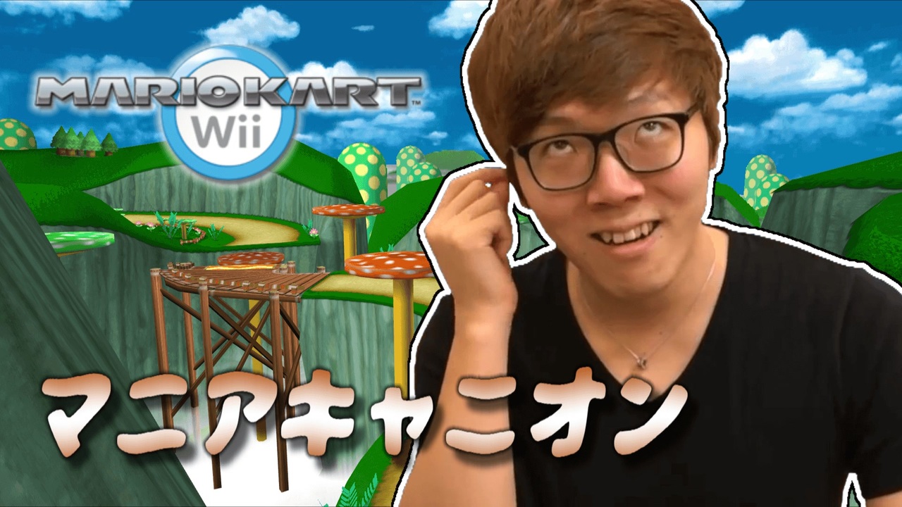 マニアカートWii マニアキャニオン