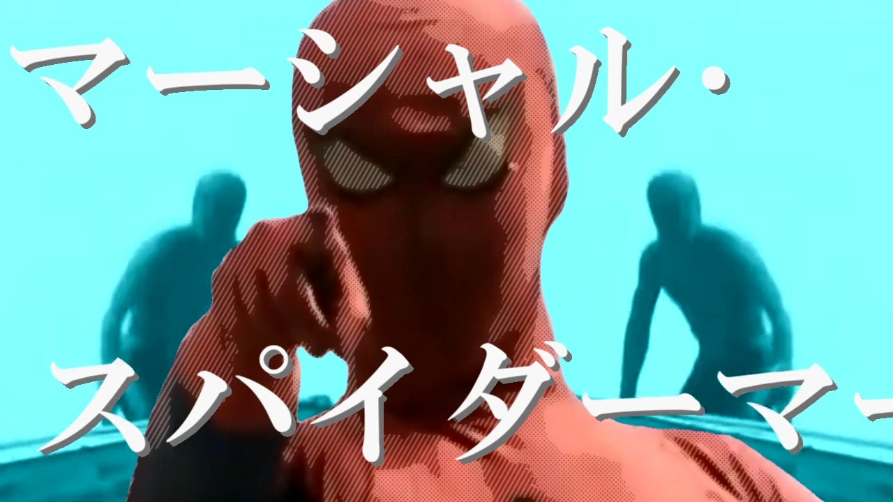 マーシャル・スパイダーマー