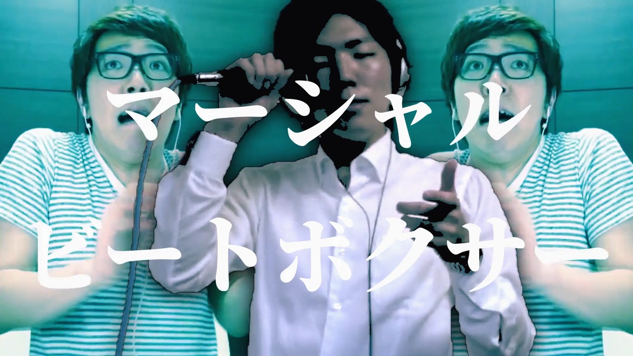 マーシャル・ビートボクサー