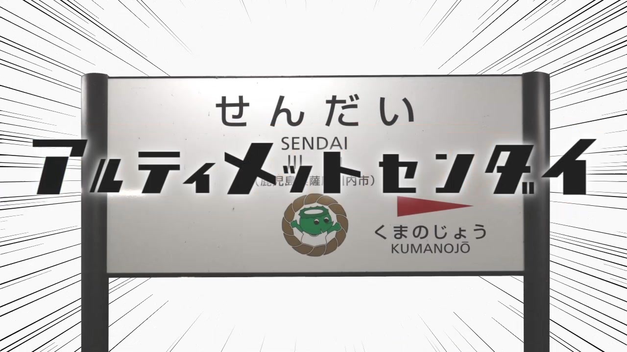 アルティメットセンダイ