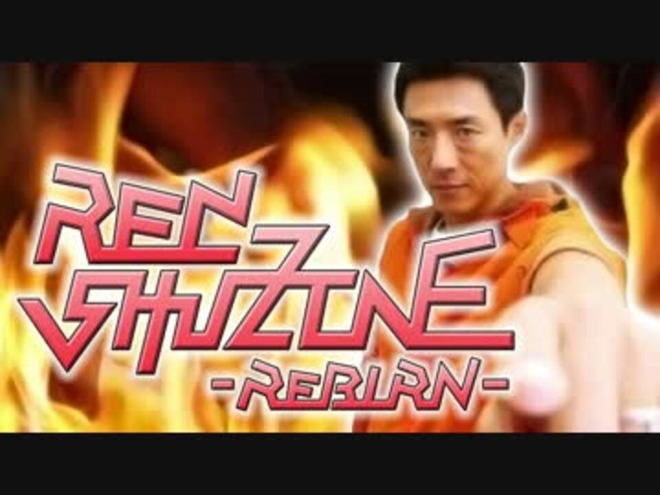 RED SHU-ZONE -ReBURN-【音ゲー×松岡修造】