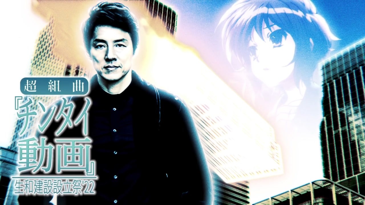 【生和建設設立祭'22】超組曲『チンタイ動画』