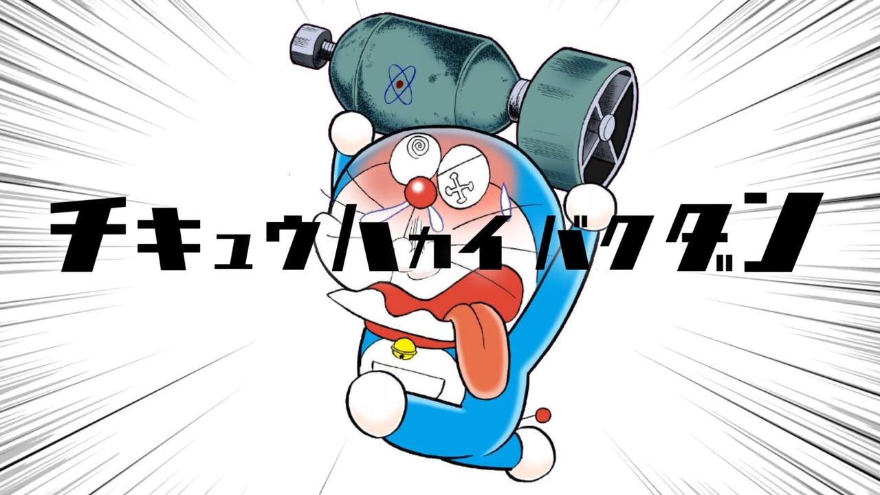 チキュウハカイバクダン