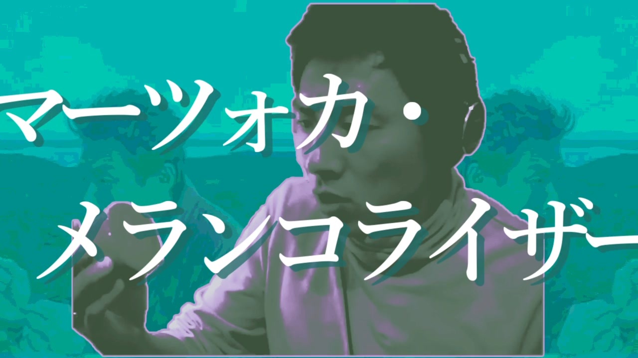 マーツォカ・メランコライザー