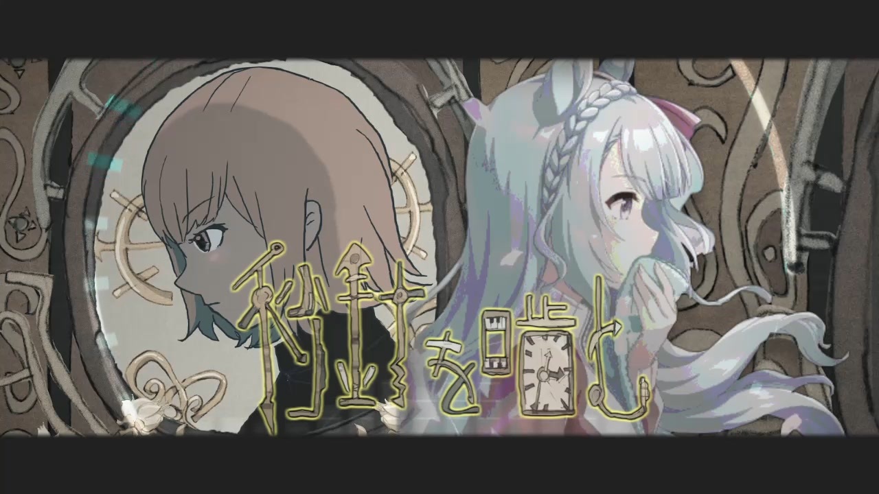 ずっとアルダンでいいのに。 『秒針を噛む』