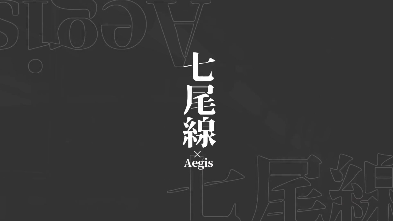 七尾線×Aegis