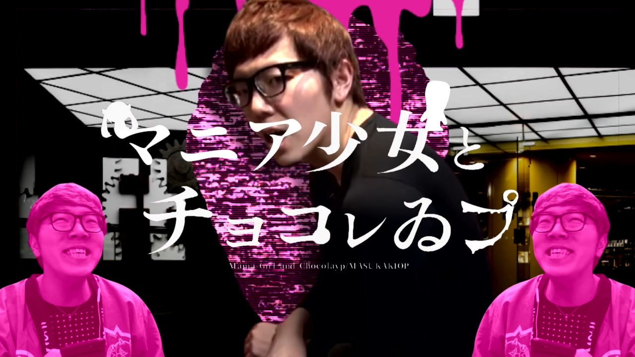 マニア少女とチョコレゐフ゜
