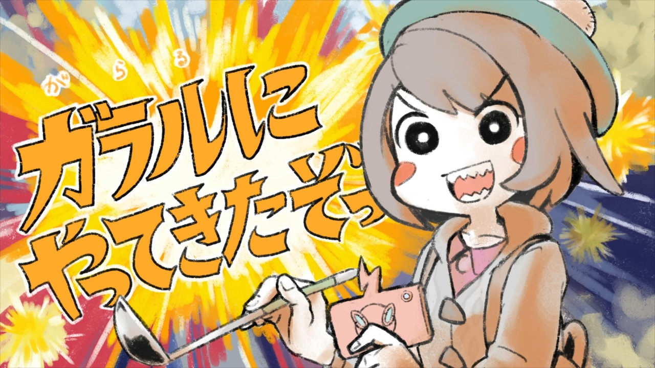 ガラルにやってきたぞっ