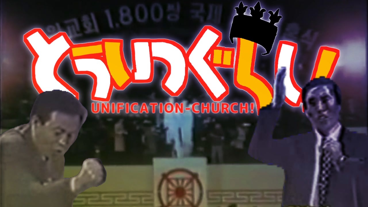 と・う・い・つ・し・た・い