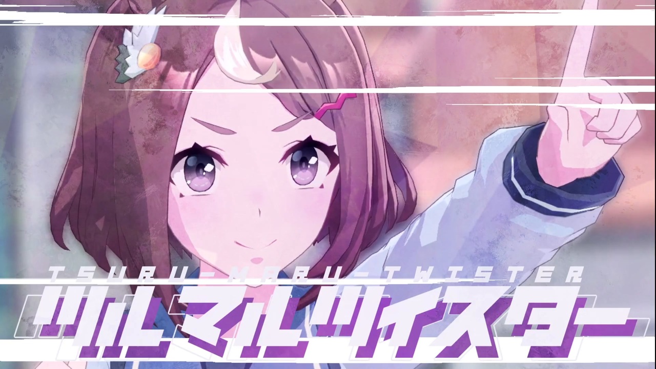 【微修正版】ツルマルツイスター