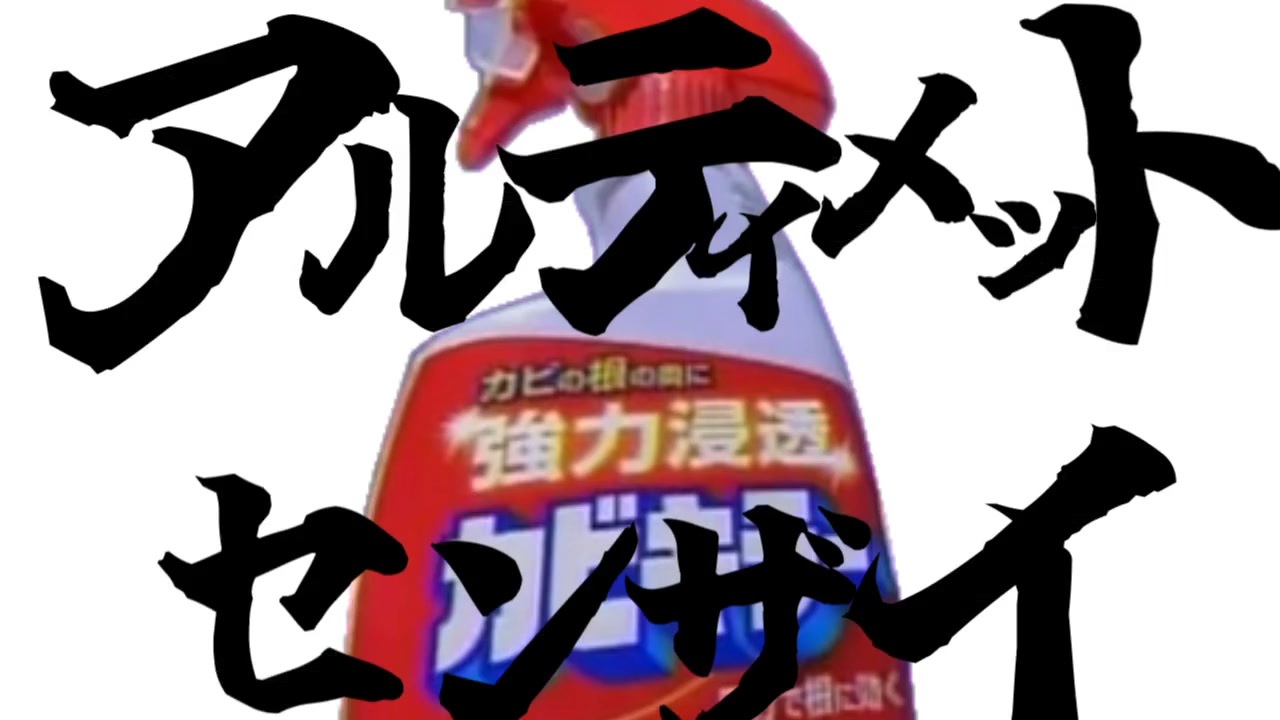 アルティメットセンザイ