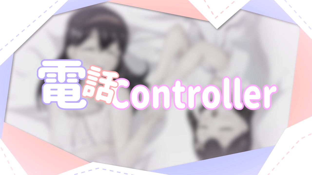 電話controller