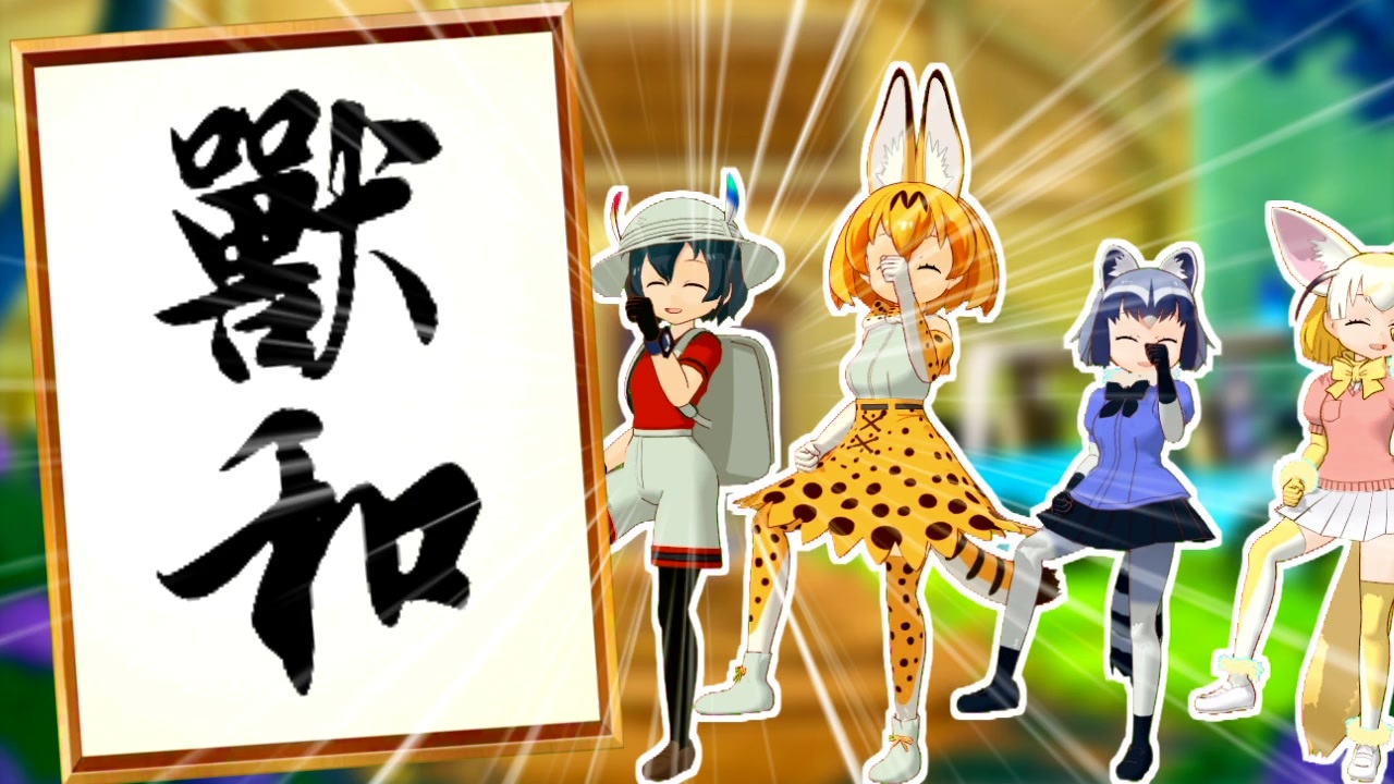 ゴールデンフレンズ「獣和」