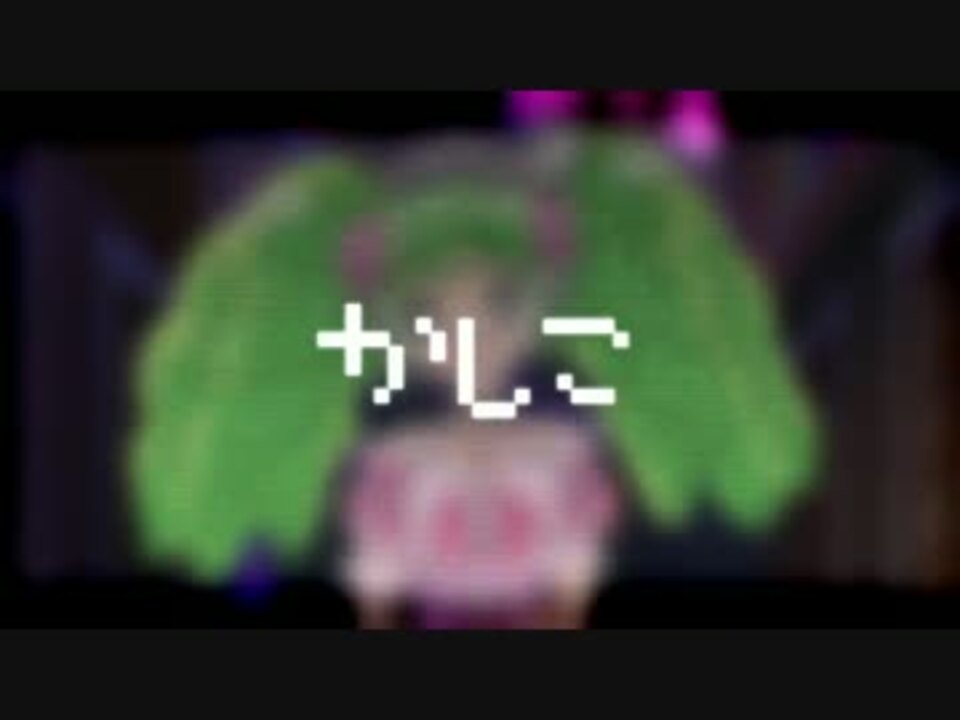 かしこま、カシコマ。