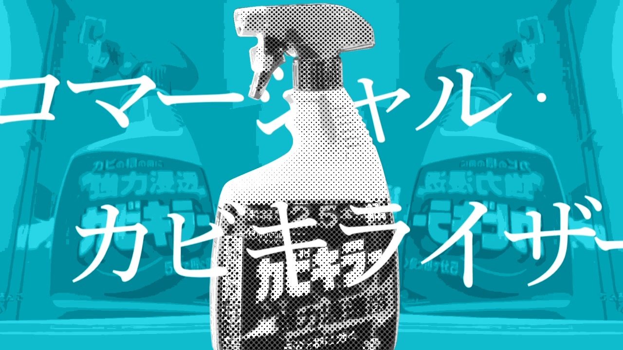 コマーシャル・カビキライザー