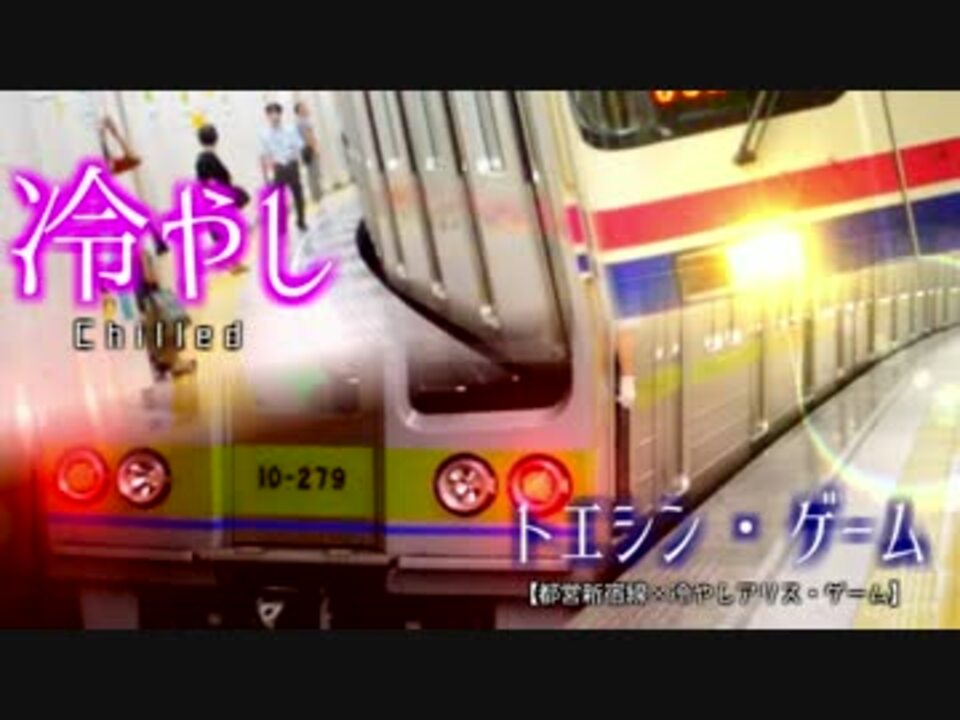 冷やしトエシン・ゲーム