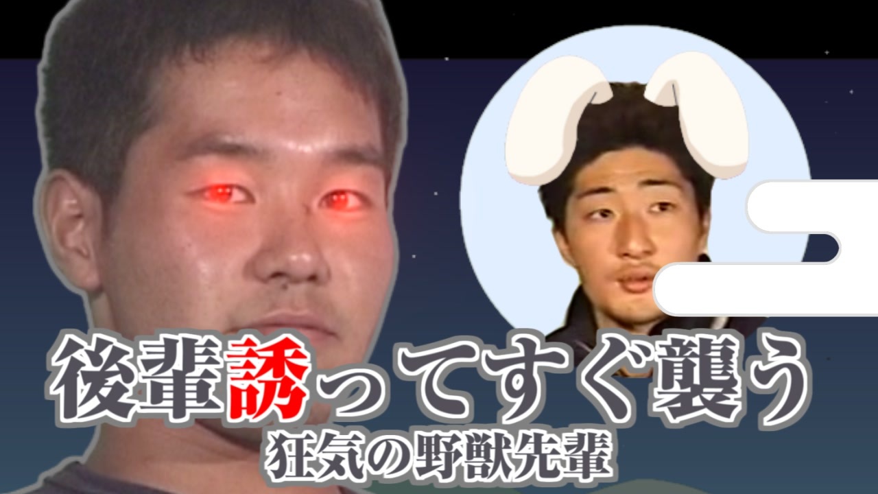 後輩誘ってすぐ襲う～狂気の野獣先輩