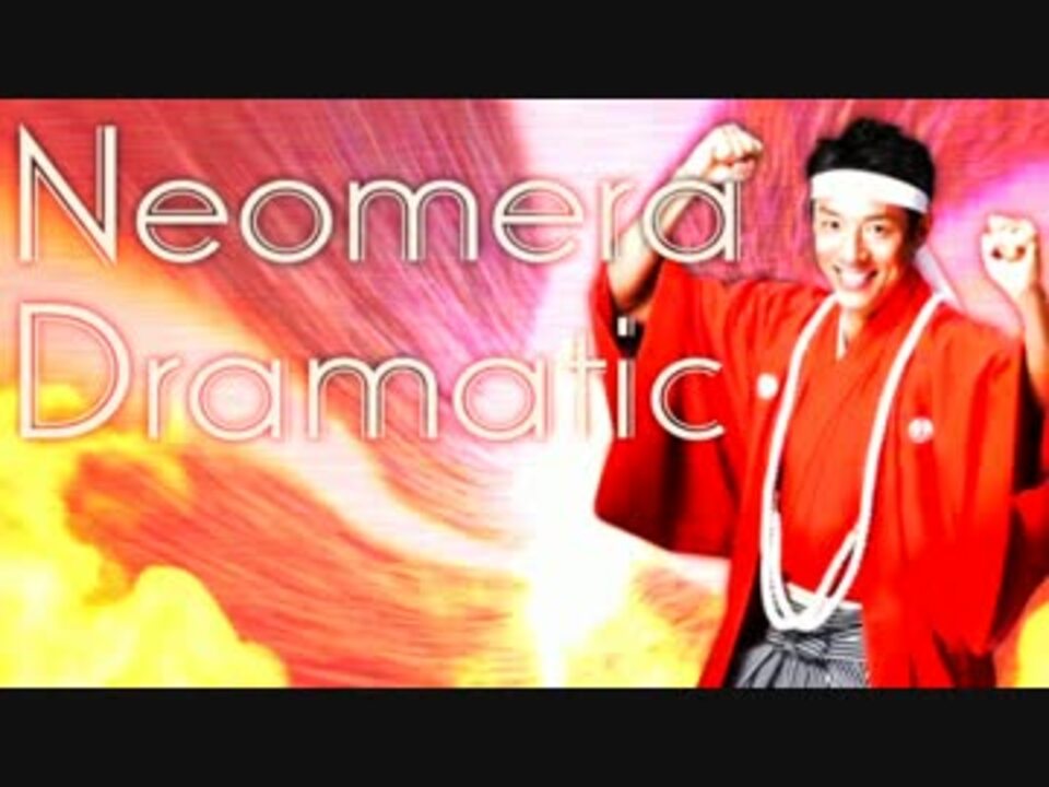 ネオメラドラマティック