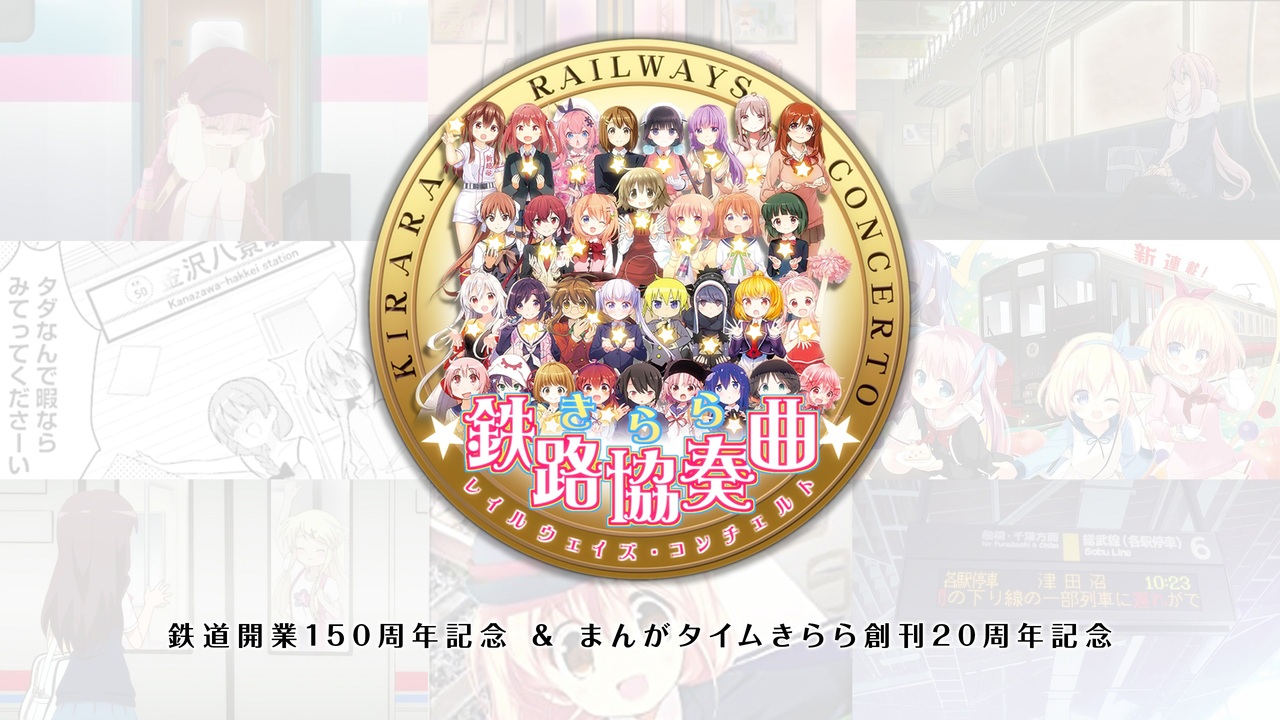 【合作】きらら鉄道合作「きらら鉄路協奏曲(レイルウェイズ・コンチェルト)」