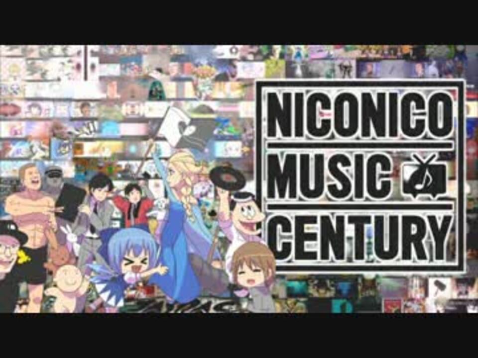 【合作】Niconico Music Century【曲が素材】