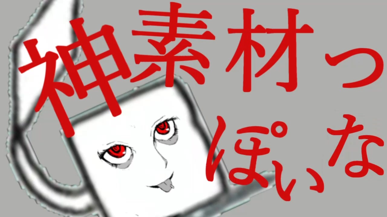 神素材っぽいな