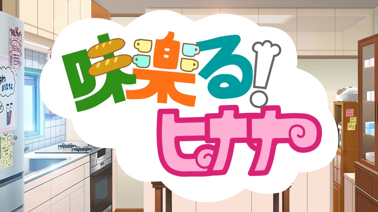 味楽る！ヒナナ