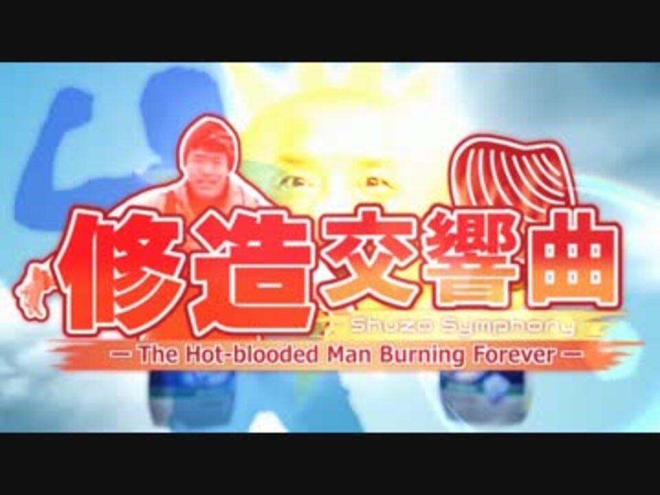【合作】修造交響曲ーThe Hot-blooded Man Burning Foreverー
