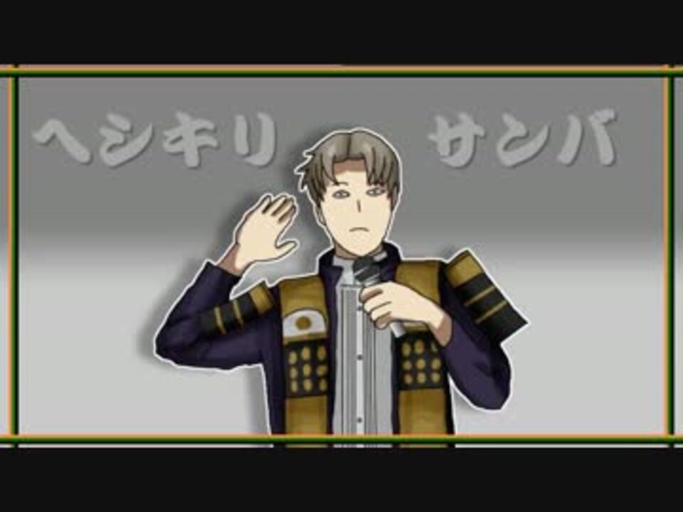 【刀剣乱舞】ヘシキリサンバ【音MAD】