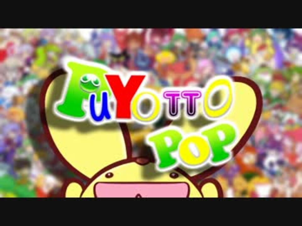 ぷよっとポップ