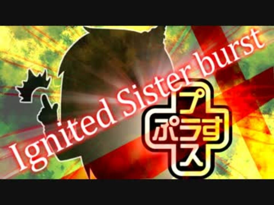 Ignited 姉さん burst