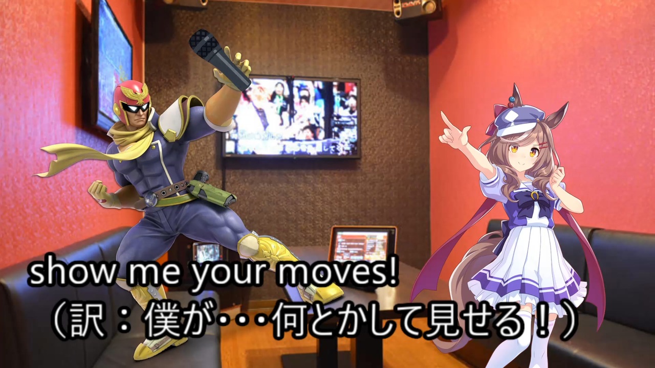 カラオケにいく、マチタンとキャプテンファルコン