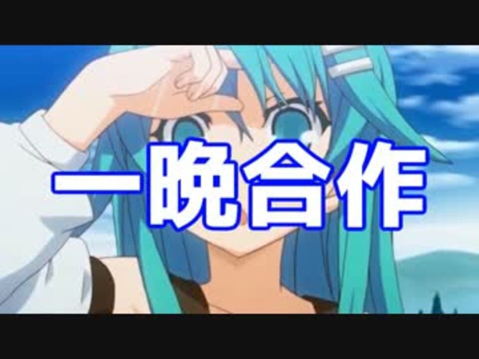 一晩合作