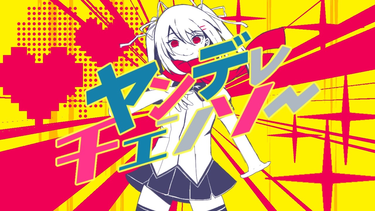 ヤンデレチェンソー