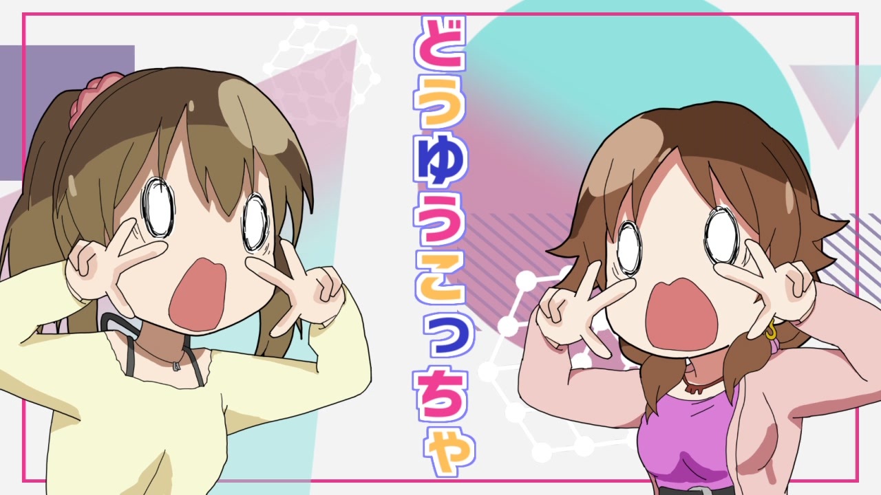 ドーユコチャラブ