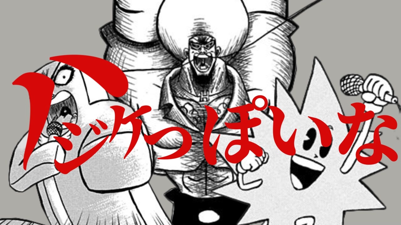 ハジケっぽいな