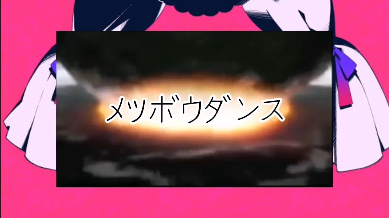 メツボウダンス／げきとつベア