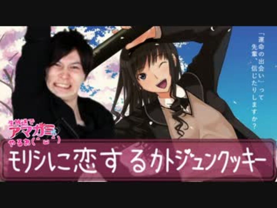 【アマガミやるお】ﾓﾘｼに恋するカトジュンクッキー【祝一周年】
