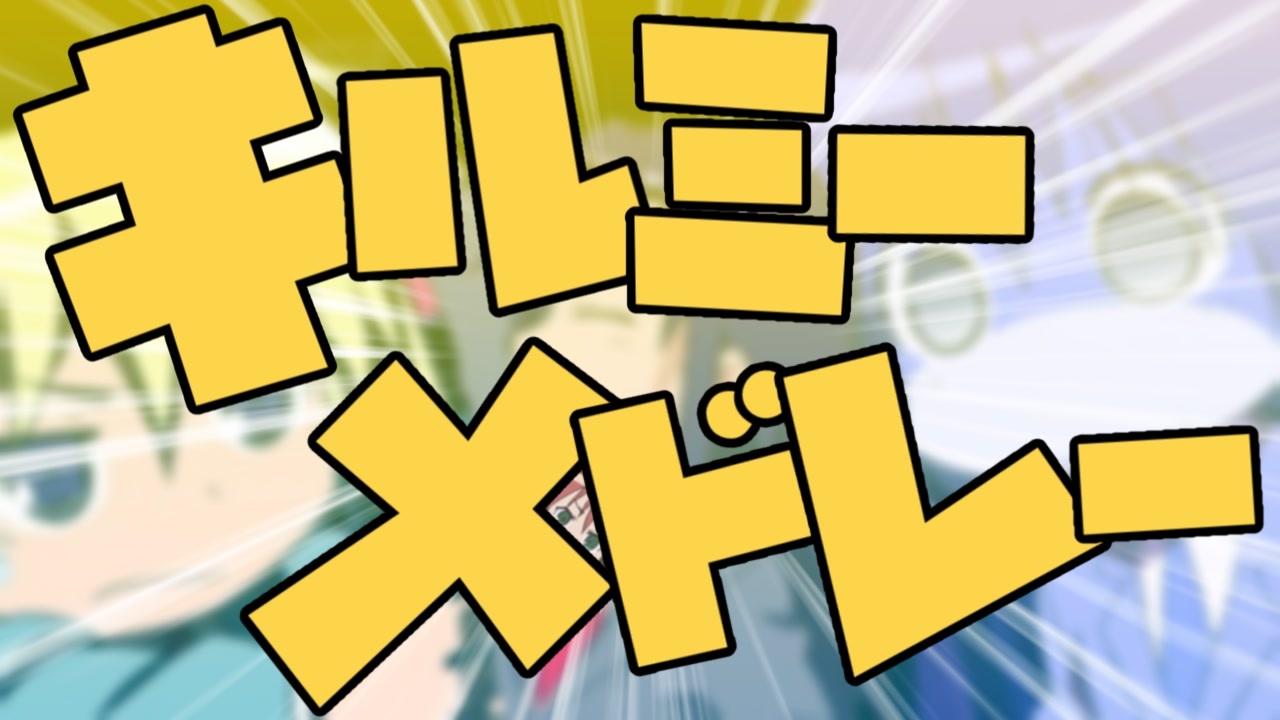 キルミーメドレー