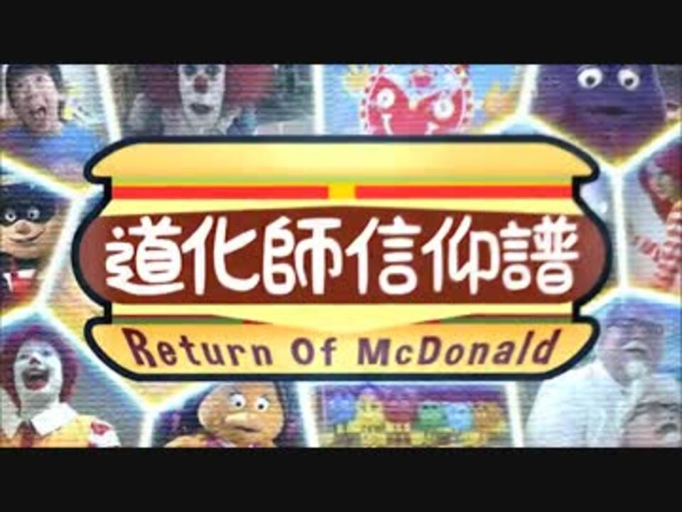 【ドナルド】道化師信仰譜~Return of Mcdonald~【合作】