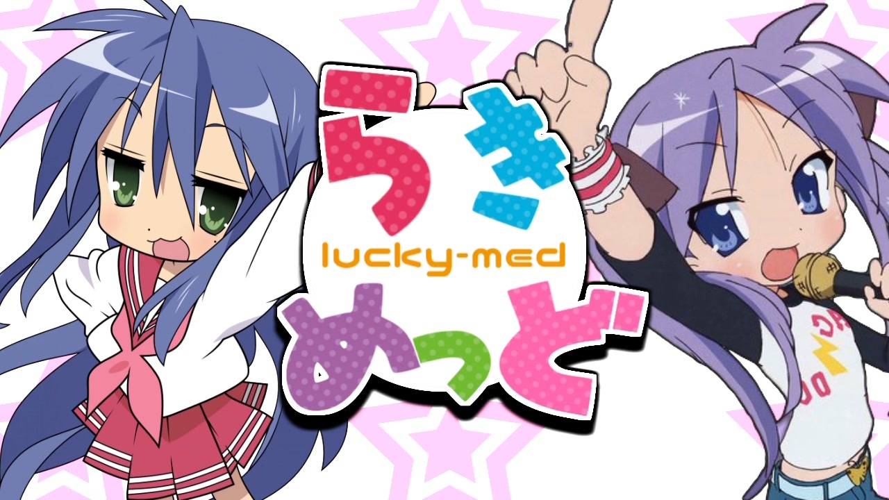 【合作】らきめっど